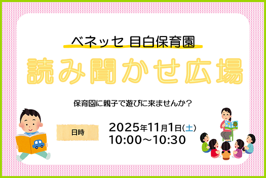📖ベネッセ 目白保育園　読み聞かせ広場のお知らせ📖