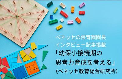 ベネッセの保育園 園長インタビュー記事「幼保小接続期の思考力育成を考える」（ベネッセ教育総合研究所）サイトに公開されています