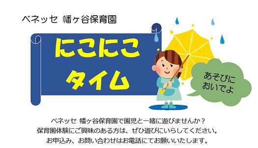 🌂ベネッセ 幡ヶ谷保育園　にこにこタイムのご案内🌂