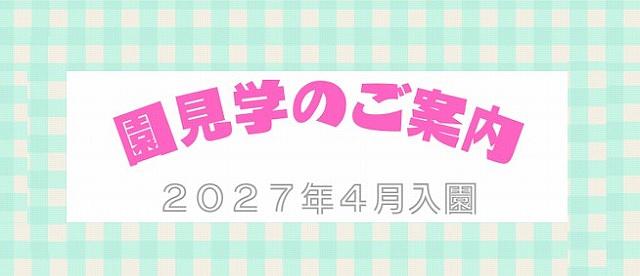 園見学のご案内👀🌱《2027年4月入園》