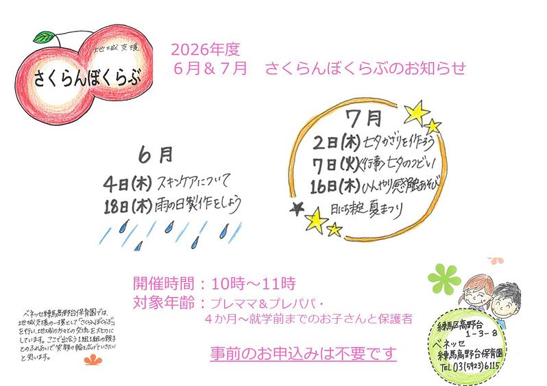 👒さくらんぼくらぶ_6,7月のお知らせ👒