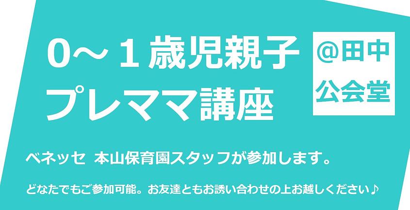 ✨プレママ・0～1歳児親子　赤ちゃん講座のお知らせ✨