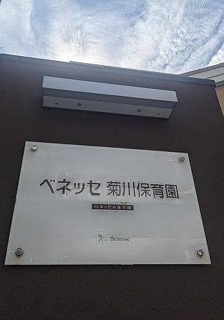 🌱おかえりなさい！ベネッセの保育園🌱