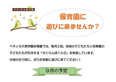 👒保育園に 遊びに来ませんか？９月の予定👒