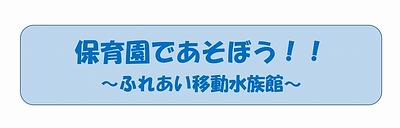 ふれあい移動水族館🐡遊びに来ませんか？