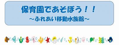 🦀ふれあい移動水族館へ遊びに来ませんか？🐡