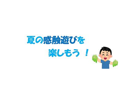 👒夏の感触遊びを楽しもう👒7 月３日（木）
