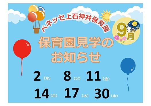 👒9月 保育園見学の お知らせ👒