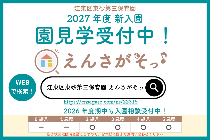 江東区東砂第三保育園