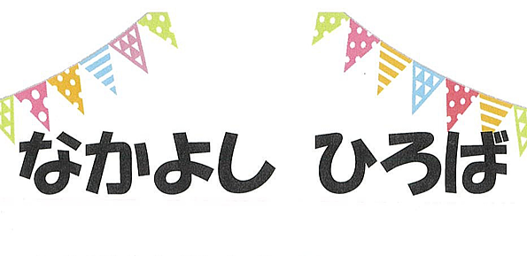 🌱【10月～1月】なかよしひろば～萩中保育園に遊びに来ませんか？～🌱