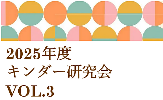 2025年度キンダー研究会　vol.3