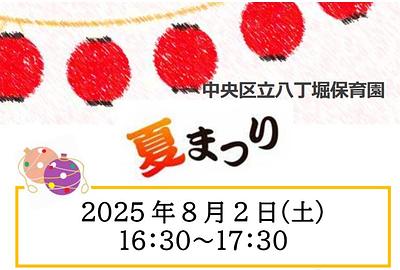 🏮　中央区立八丁堀保育園　夏まつりのお知らせ　🏮