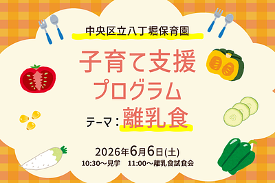 🍴中央区立八丁堀保育園　子育て支援プログラムのご案内（テーマ：離乳食）🍴