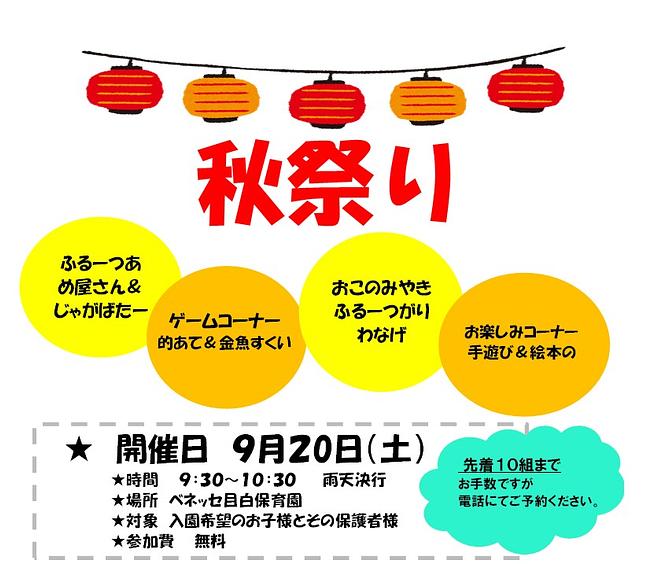 🏮　ベネッセ 目白保育園　秋祭りのお知らせ　🏮