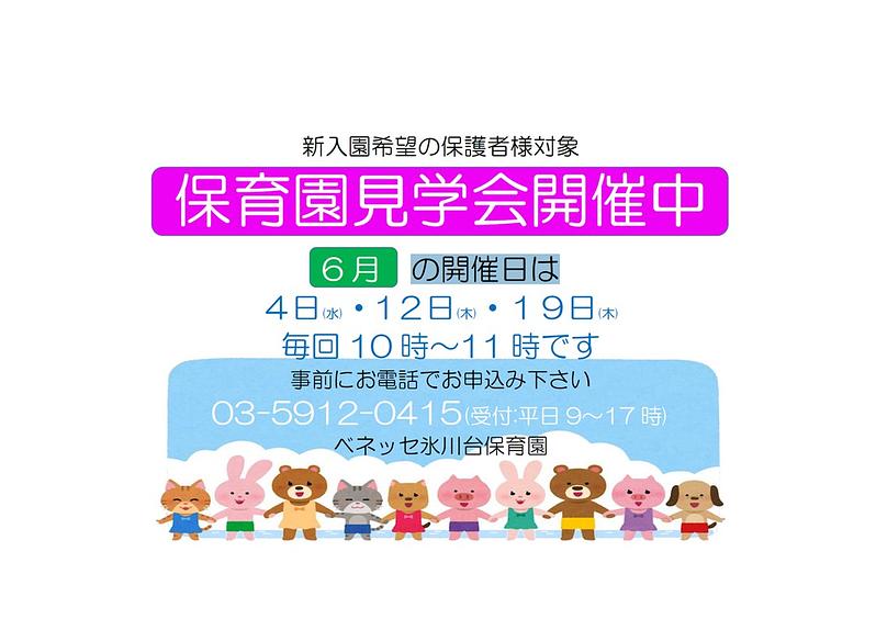 保育園見学会開催中！６月開催日のお知らせ