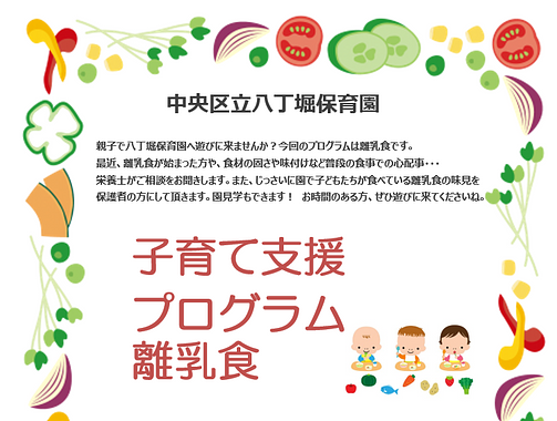 🍽️中央区立八丁堀保育園　子育て支援プログラム｜離乳食🍽️