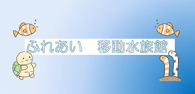 ふれあい移動水族館が来ます！🐟🦀🐢