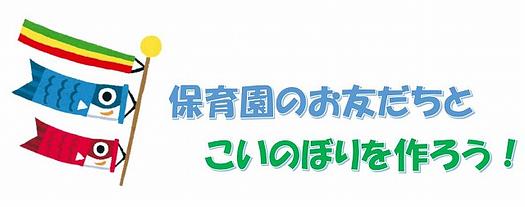 こいのぼりを作ろう！令和 7 年 5 月 1 日 (木)