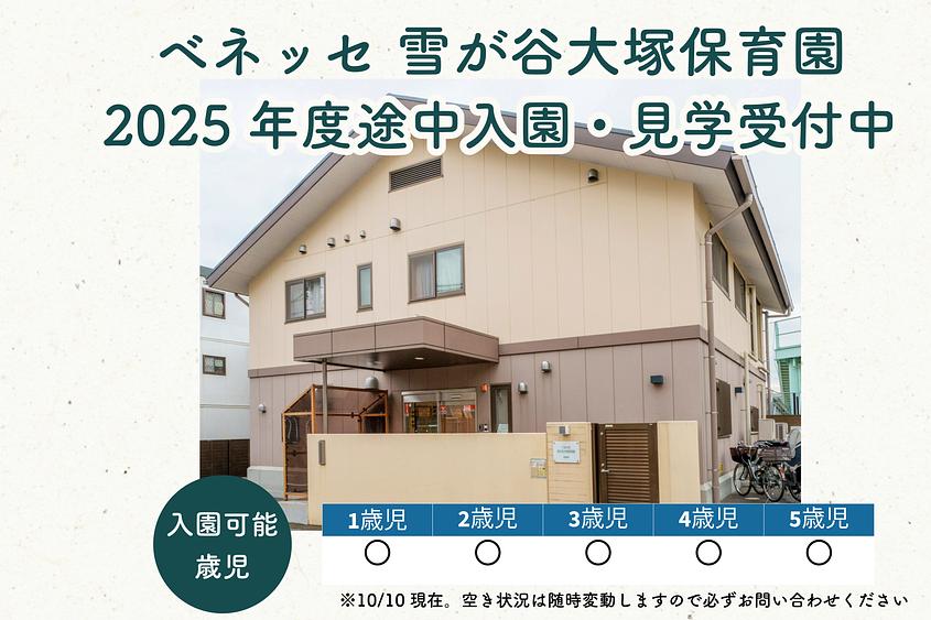 ベネッセ 雪が谷大塚保育園