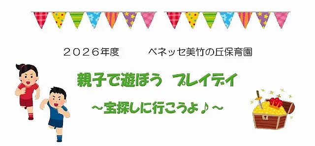参加募集！地域の方OK！】✨親子で遊ぼう！プレイデイ ～宝探しに行