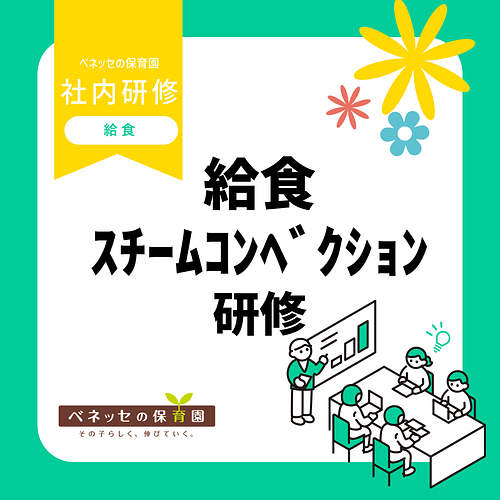 📝スチームコンベクション研修を実施しました