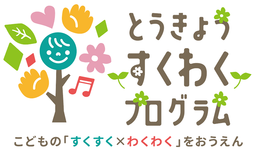東京都「とうきょうすくわくプログラム」を活用した園の活動紹介♪