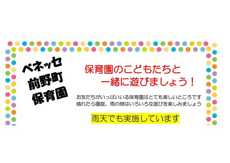 👒保育園のこどもたちと 一緒に遊びましょう！👒