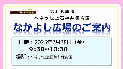 👒2月28日（金）なかよし広場のご案内👒上石神井保育園