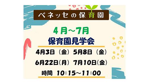 4 月 ～７月 保育園 見学会