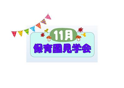 👒11月保育園見学会👒
