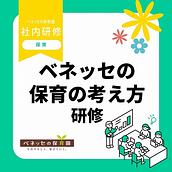 📝ベネッセの保育の考え方研修を実施しました