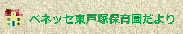 【6/29・7/18】夏の遊びを楽しもう🍉/ベネッセ東戸塚保育園