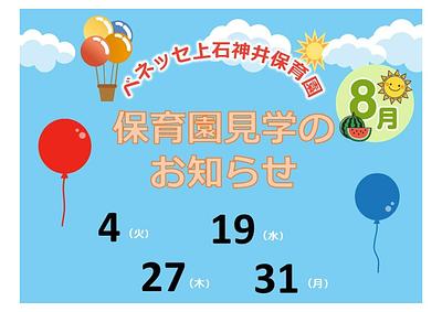👒保育園見学の お知らせ　８月👒