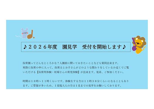 ♪２０２６年度　園見学　受付を開始します♪