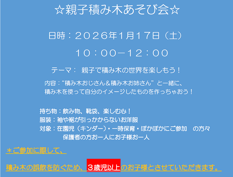 2025年度 「 親子積み木 あそび 会 」 について