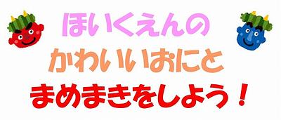 ほいくえんの かわいいおにと まめまきをしよう！