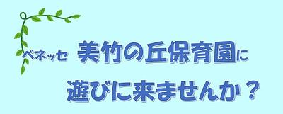 📰美竹の丘保育園にあそびにきませんか？📰
