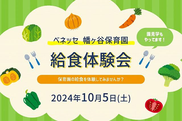  🍽ベネッセ 幡ヶ谷保育園　給食体験会のお知らせ🍽