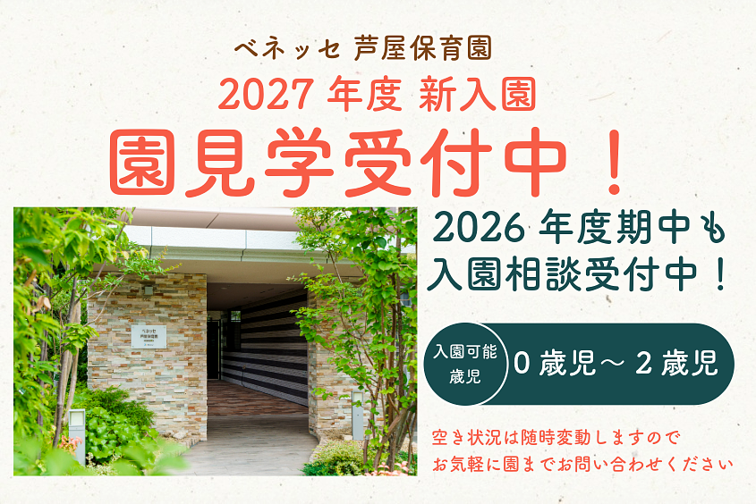 ベネッセ 芦屋保育園