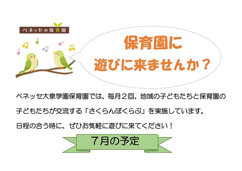 👒保育園に 遊びに来ませんか？7月の予定👒
