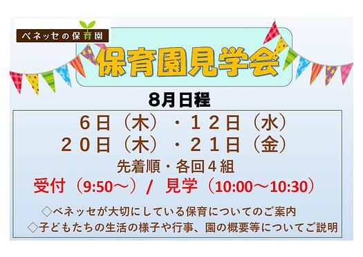 👒8月　保育園見学会　お知らせ👒