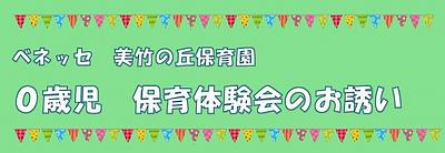 10/7(水) 保育体験会のお知らせ 【対象：0歳児】