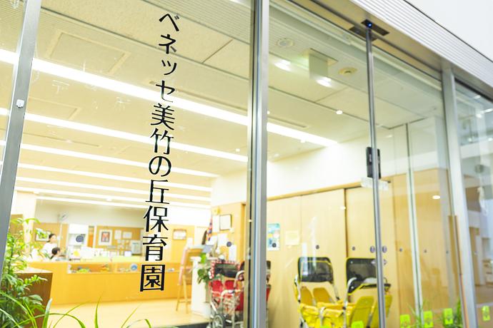 ベネッセ 美竹の丘保育園
