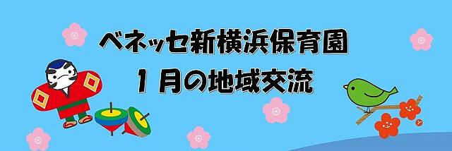 🎍1月の地域交流のおしらせ🎍ぜひあそびにいらしてください♪