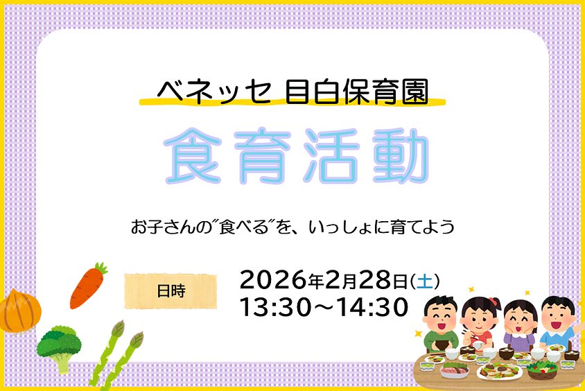 🍽️ベネッセ 目白保育園　食育活動のご案内🍽️