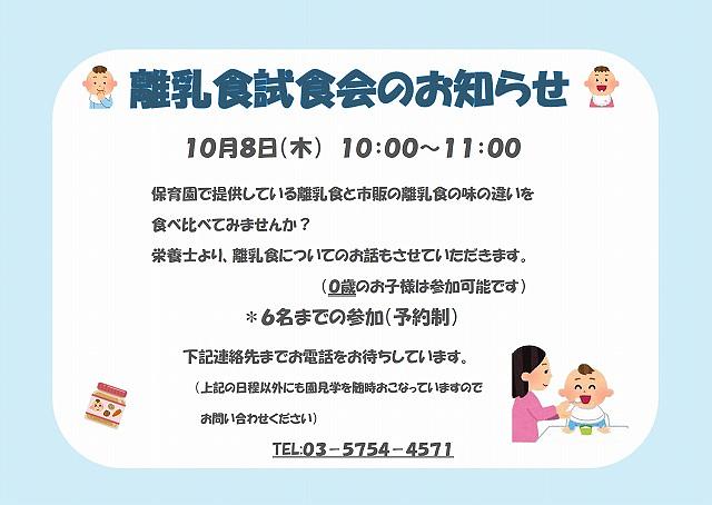 10/8（木）離乳食の試食会のお知らせ
