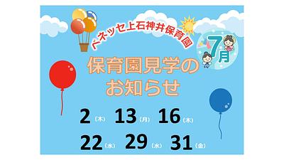 👒7月 保育園見学の お知らせ👒