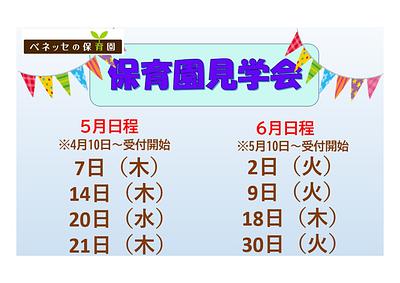👒５月・６月　保育園見学会のご案内👒