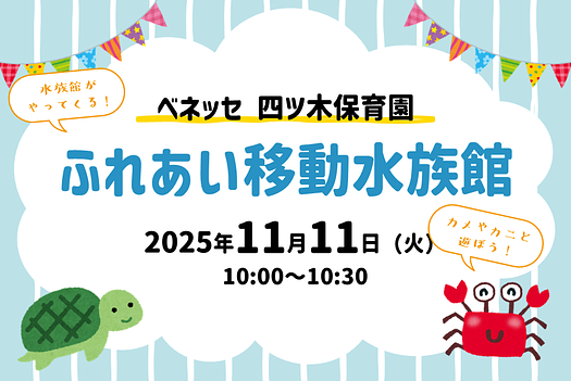🐟ベネッセ 四ツ木保育園　ふれあい移動水族館のお知らせ🐟