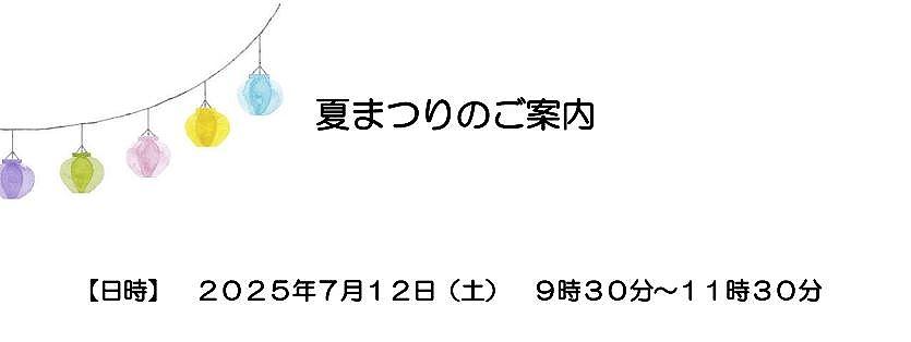 🎐🌞保育園行事『夏まつり』を一緒に楽しみましょう♪